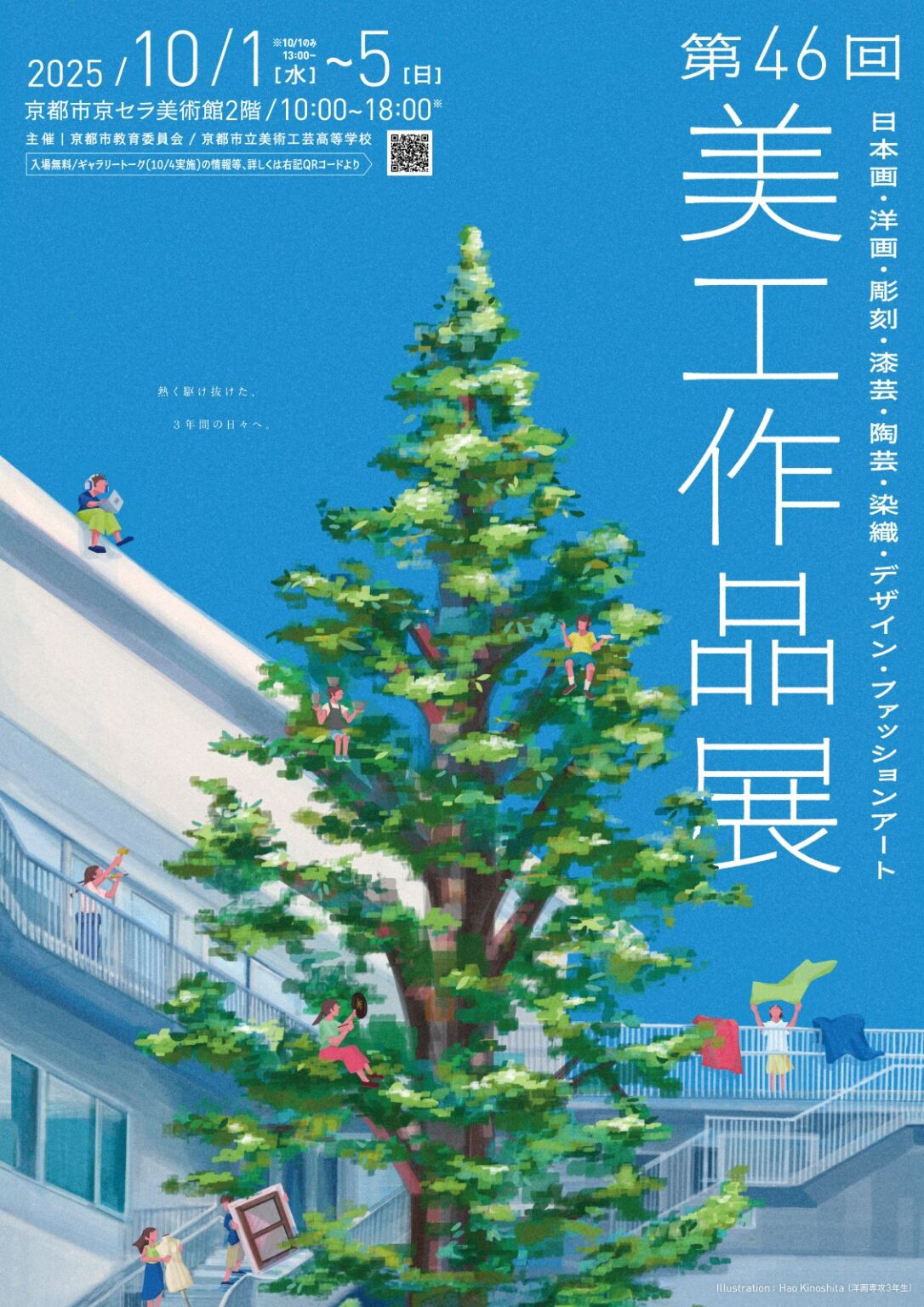 第46回 美工作品展