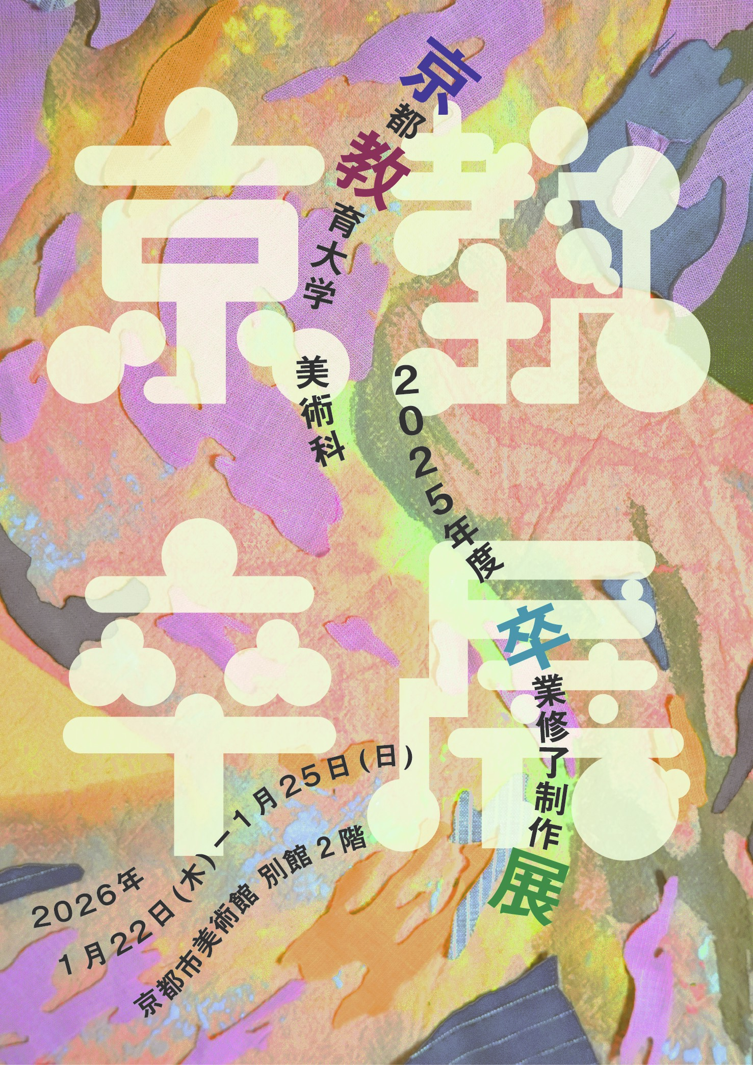 令和7年度京都教育大学美術科 卒業修了制作展