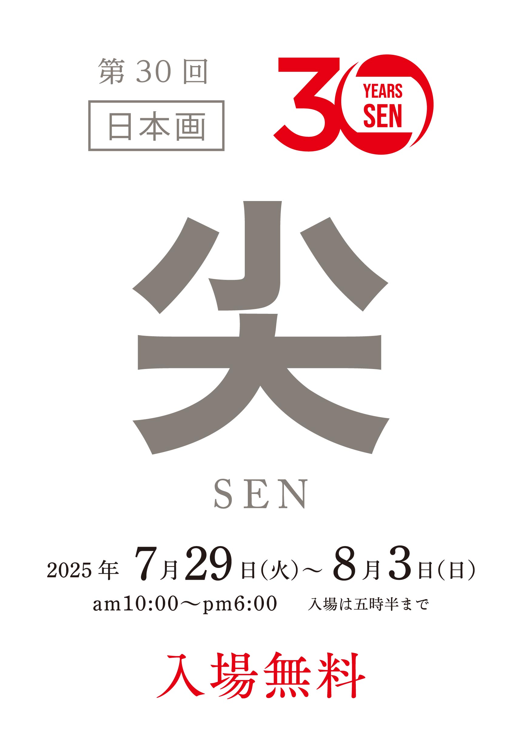 尖(日本画)第30回 記念展