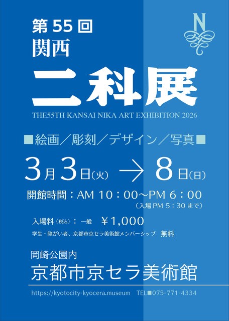第55回関西二科展