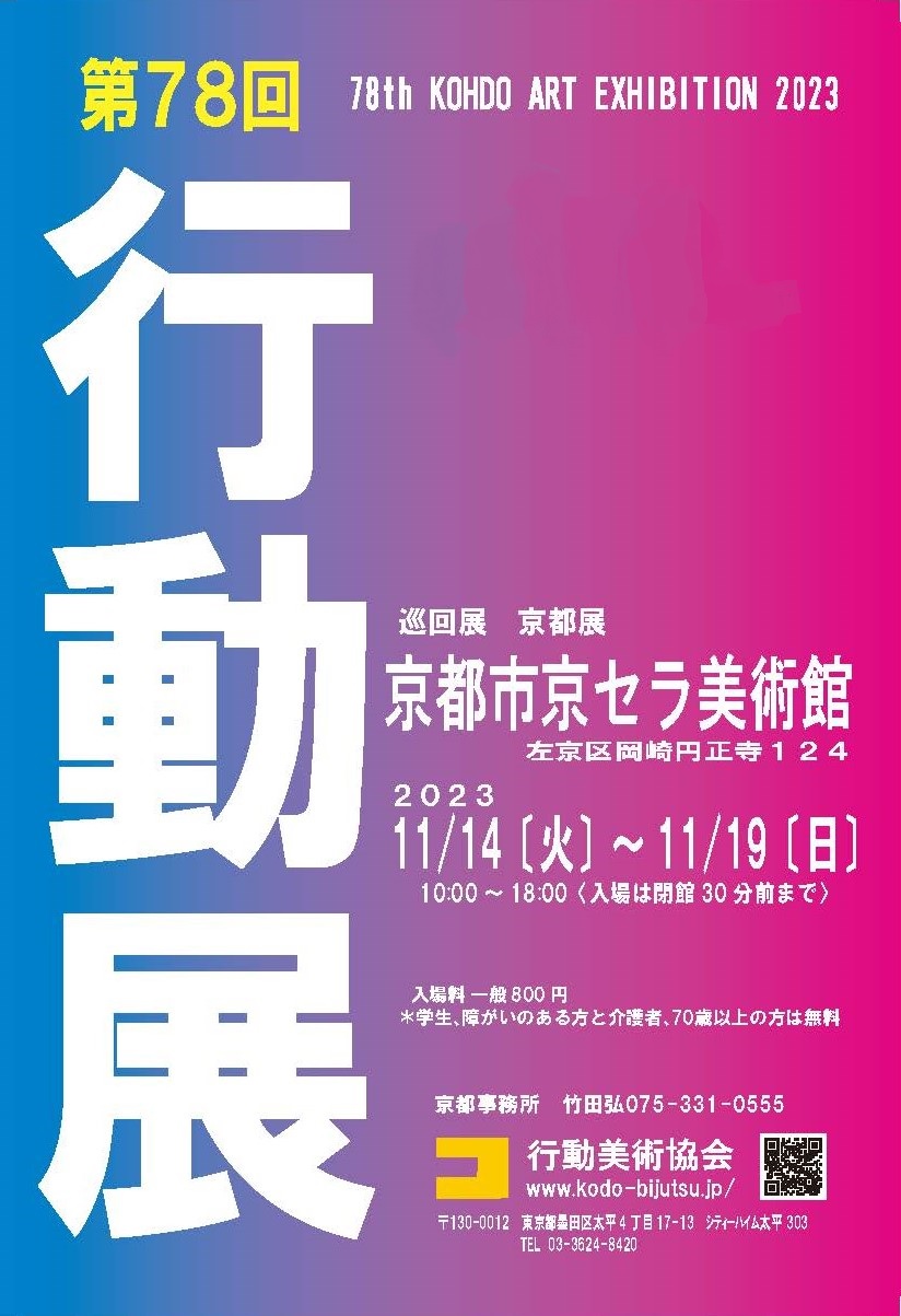 第78回行動展京都巡回展