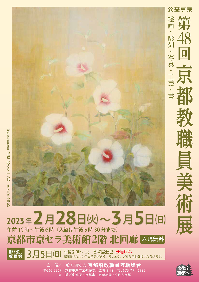 第48回京都教職員美術展