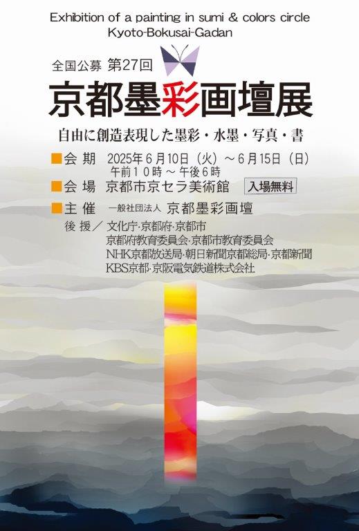 第27回 京都墨彩画壇展