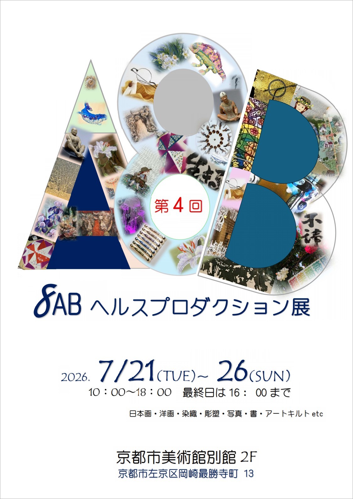 第4回8ABヘルスプロダクション展