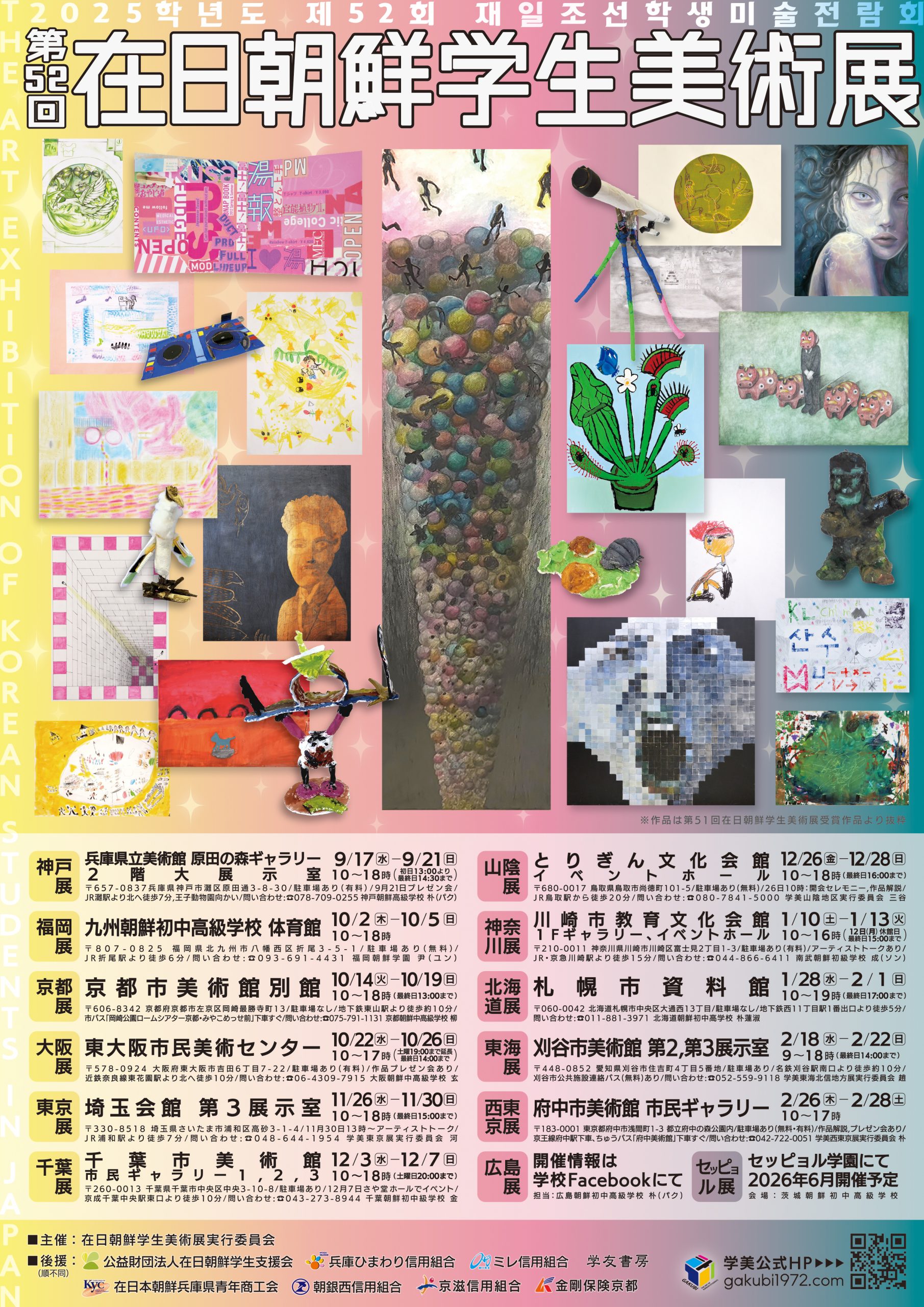 第52回 在日朝鮮学生美術展 京都展