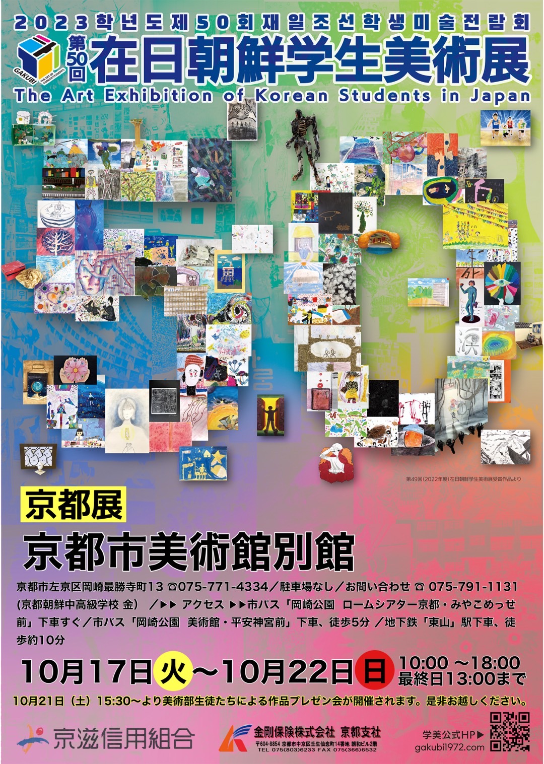 第50回在日朝鮮学生美術展 京都展