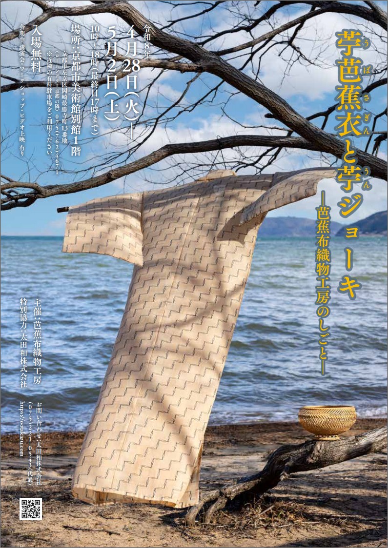 苧芭蕉衣と苧ジョーキ～芭蕉布織物工房のしごと～