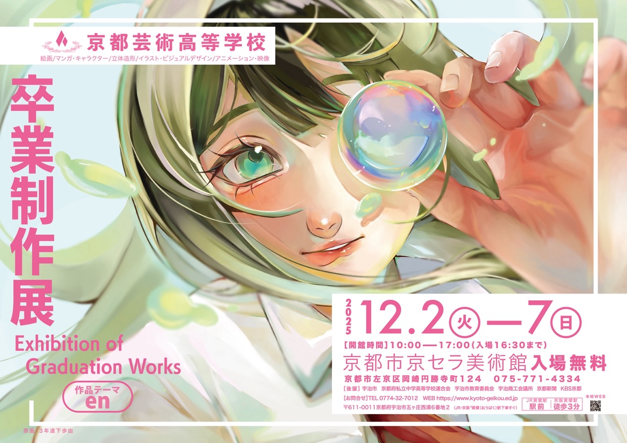 第25回京都芸術高等学校 卒業制作展