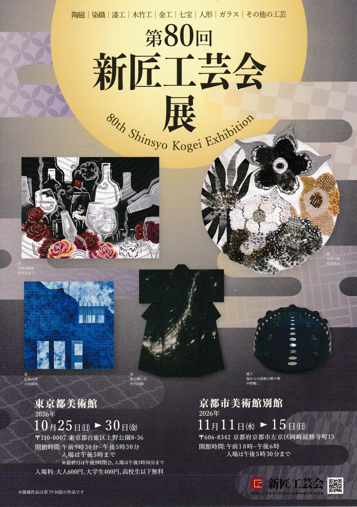 第80回新匠工芸会展