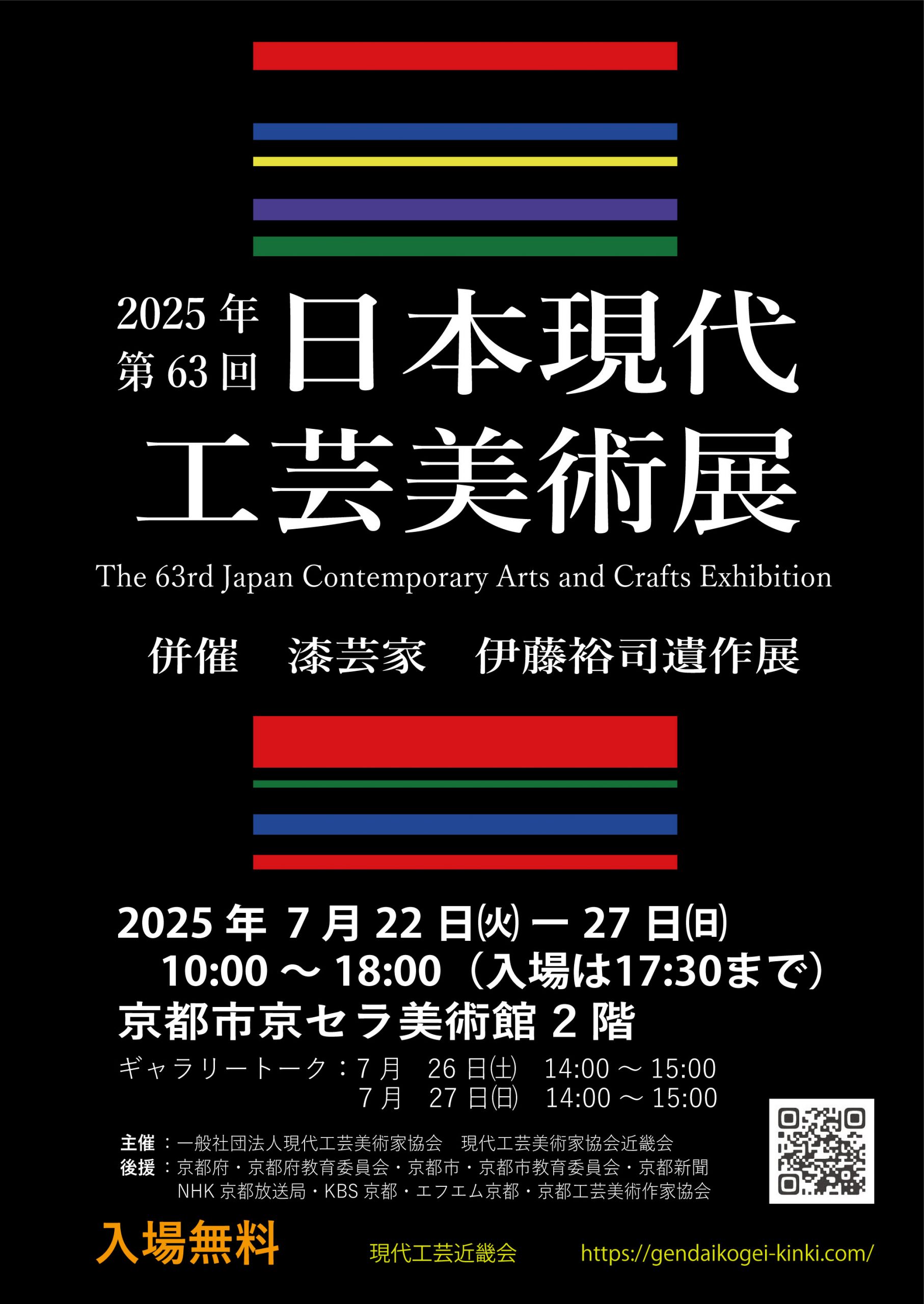 第63回日本現代工芸美術展