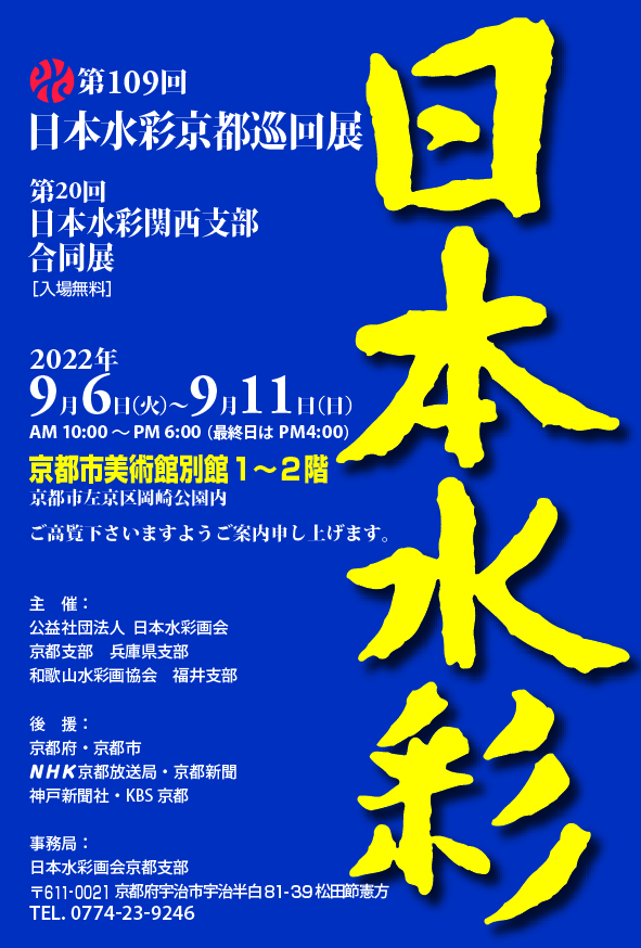 第109回日本水彩京都巡回展<br/>第20回日本水彩関西支部合同展