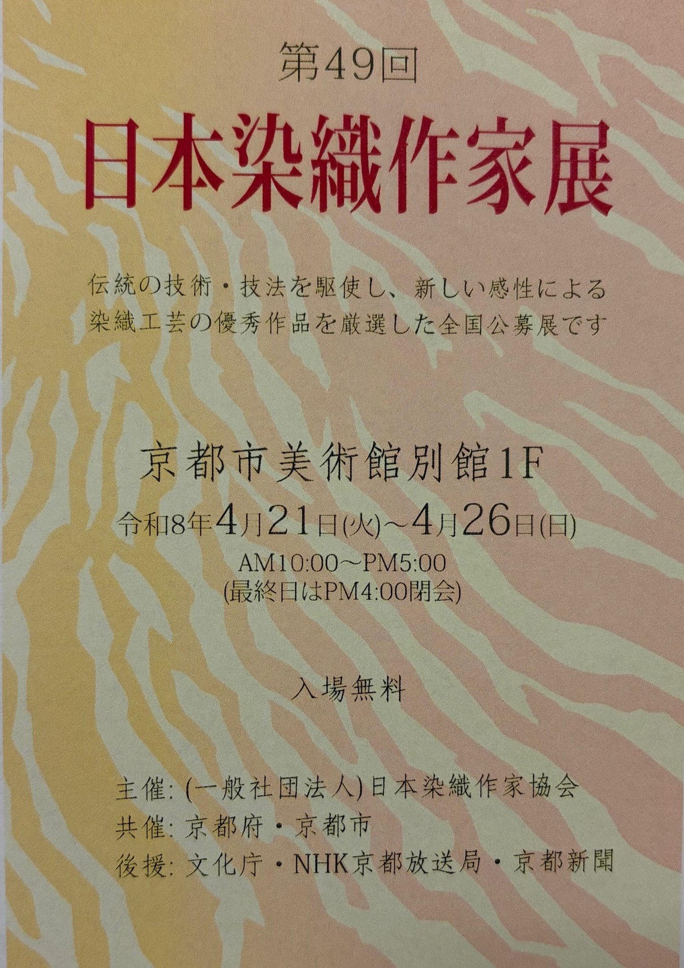 第49回日本染織作家展