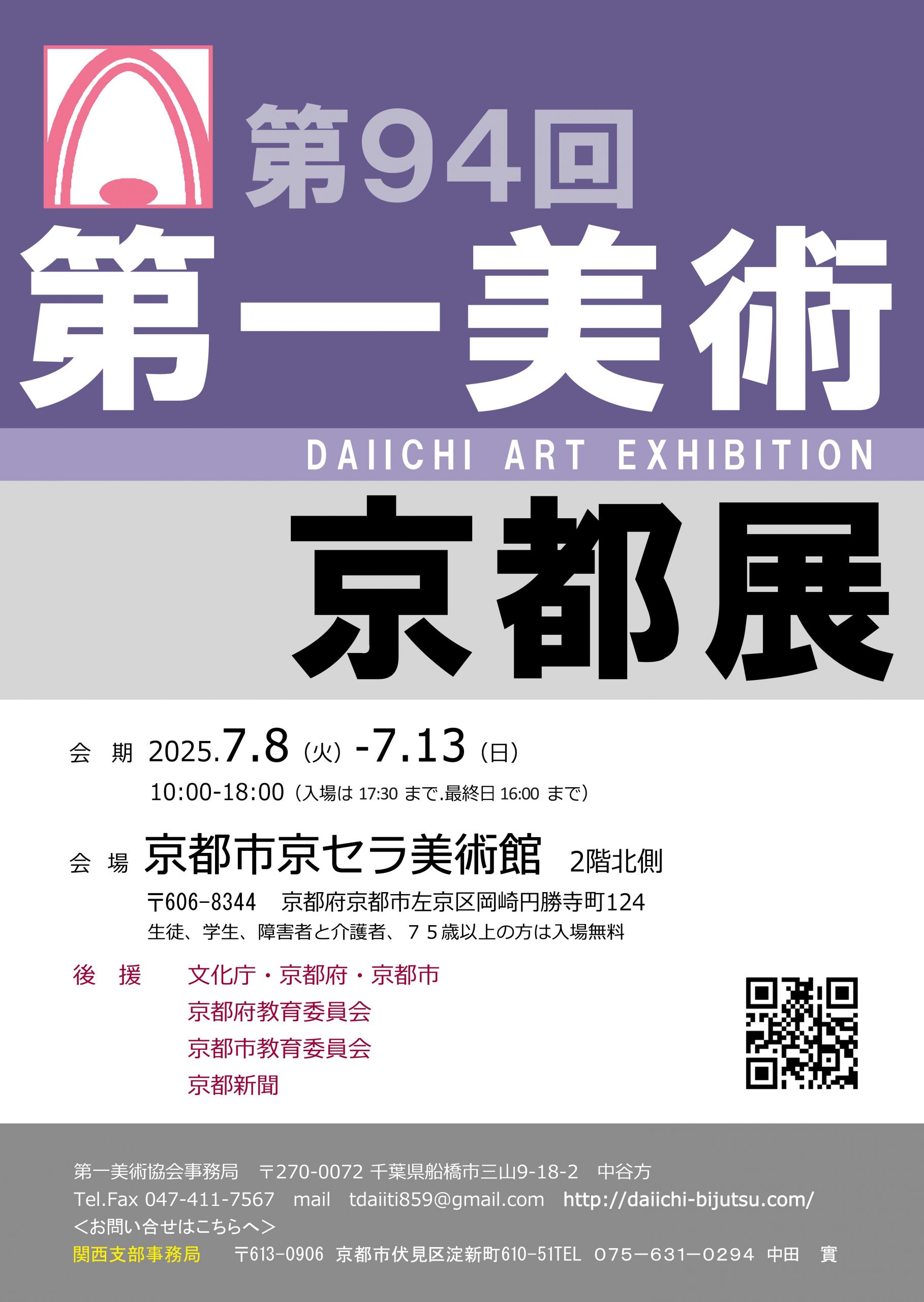第94回第一美術京都展