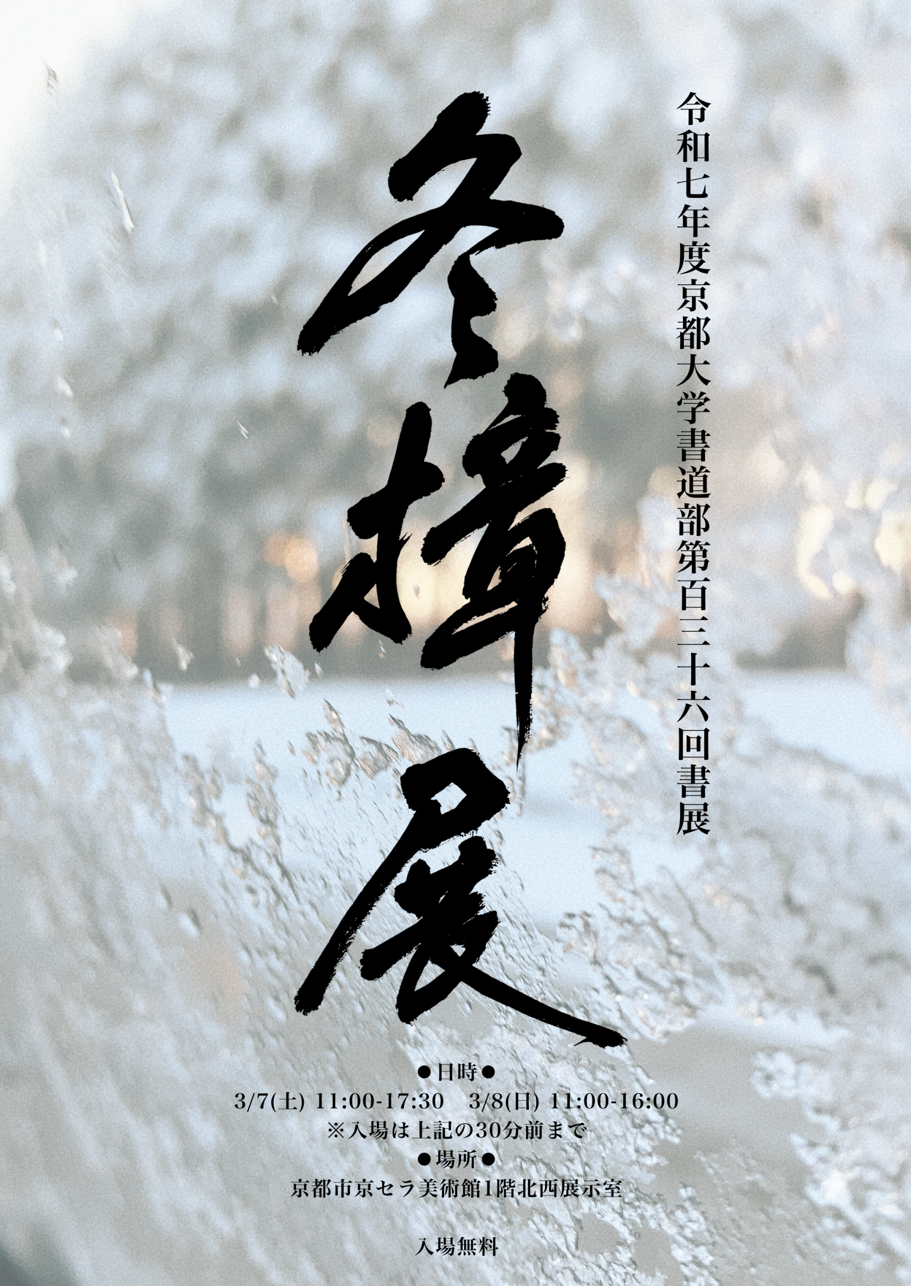 第136回京都大学書道部学外書展 冬樟展