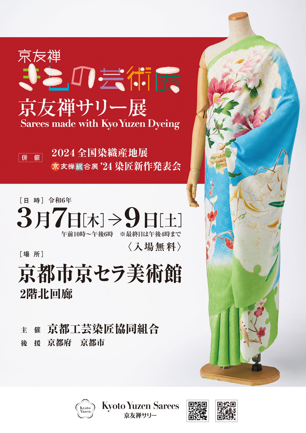 京友禅きもの芸術展