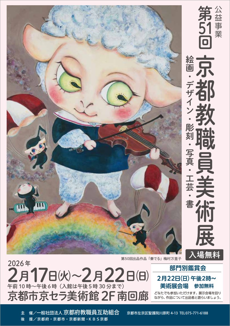 公益事業 第51回京都教職員美術展