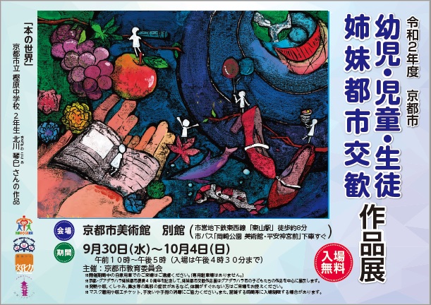 令和2年度京都市幼児・児童・生徒作品展及び姉妹都市交歓作品展