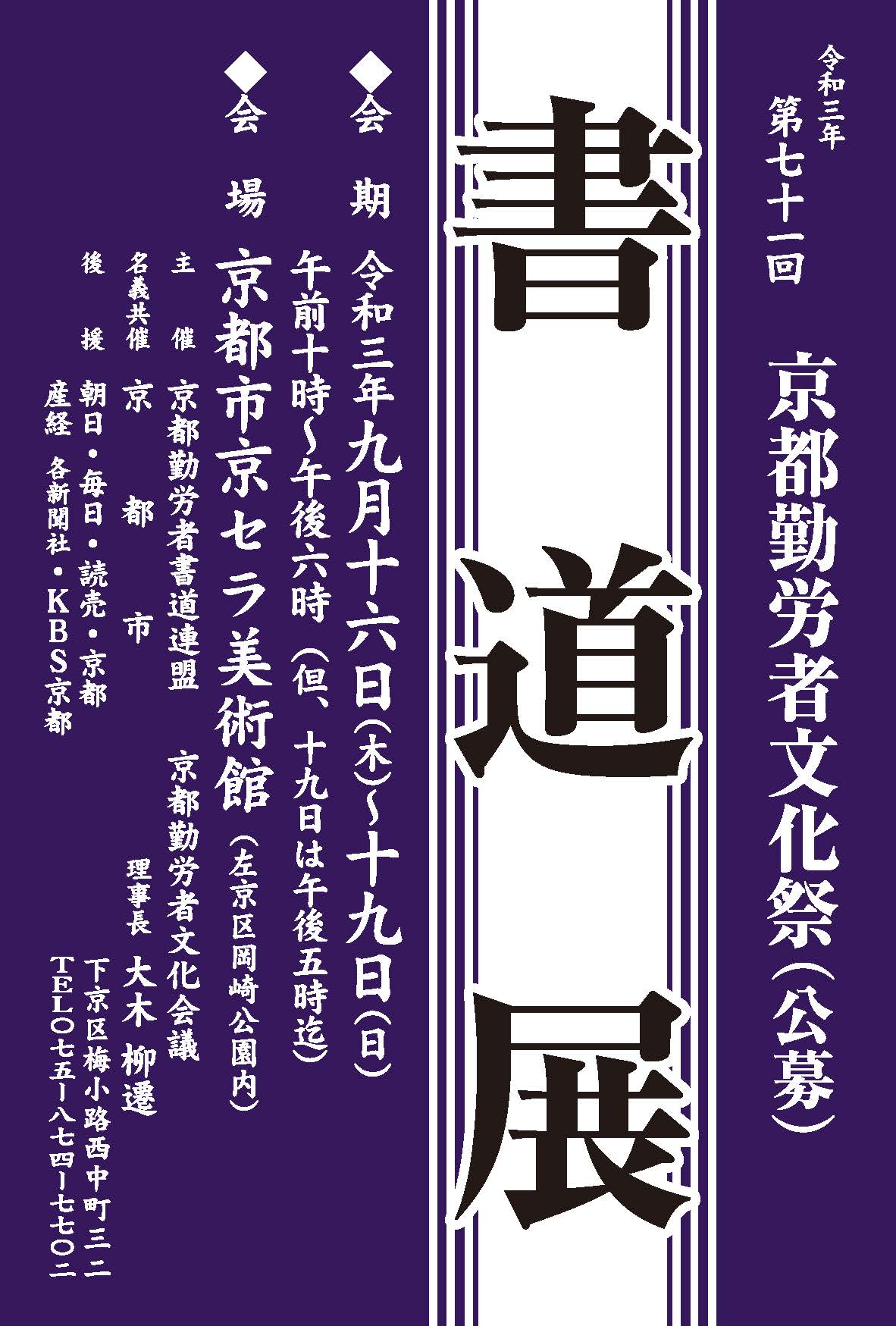 第71回京都勤労者文化祭書道展