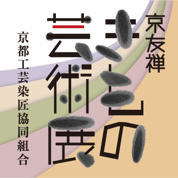 京友禅きもの芸術展