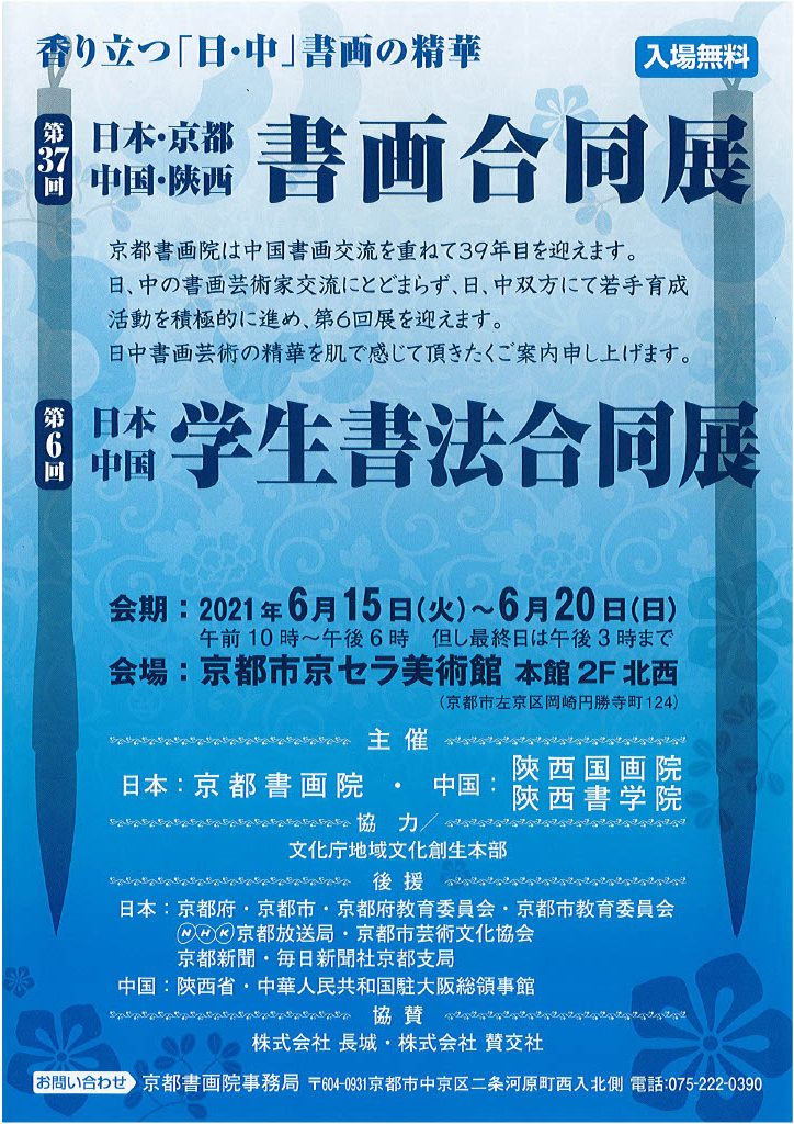 第37回日本・京都、中国・陝西書画合同展 ／ 第6回日本・中国学生書法合同展