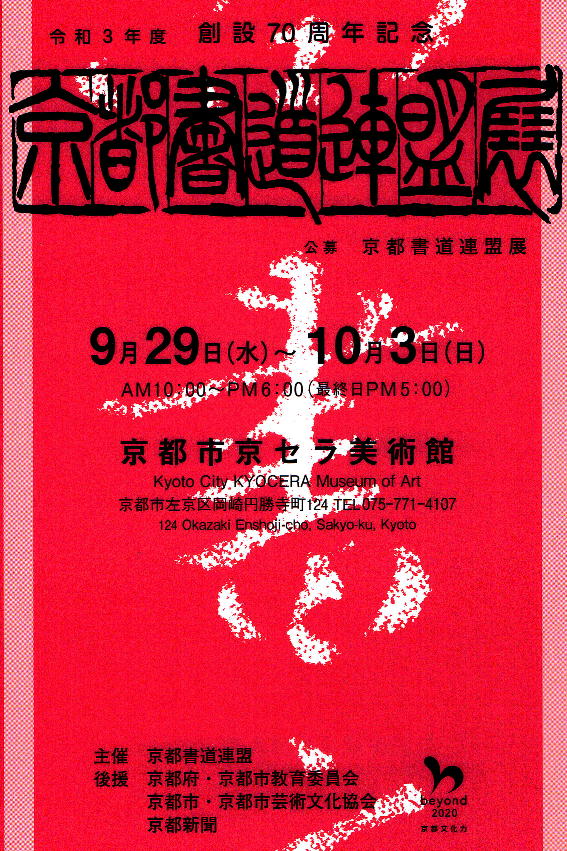 令和3年度創設70周年記念京都書道連盟展（公募）