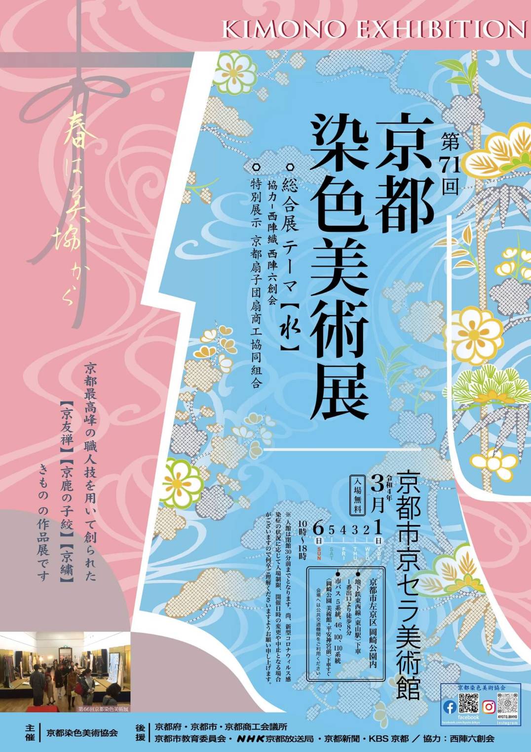 第71回 京都染色美術展