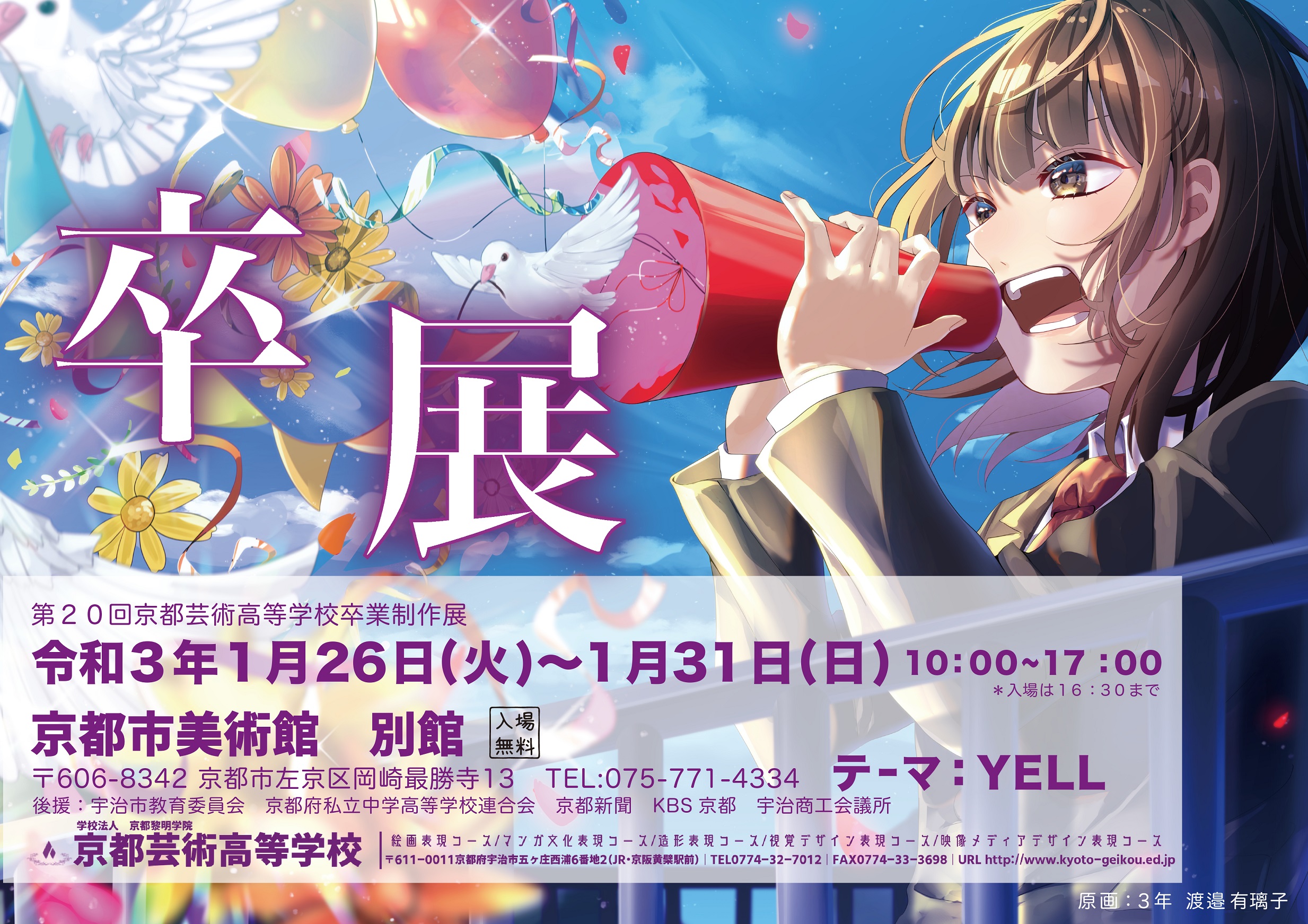 第20回京都芸術高等学校 卒業制作展