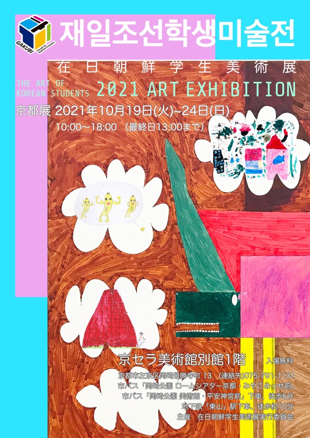 在日朝鮮学生美術展　2021 ART EXHIBITION　