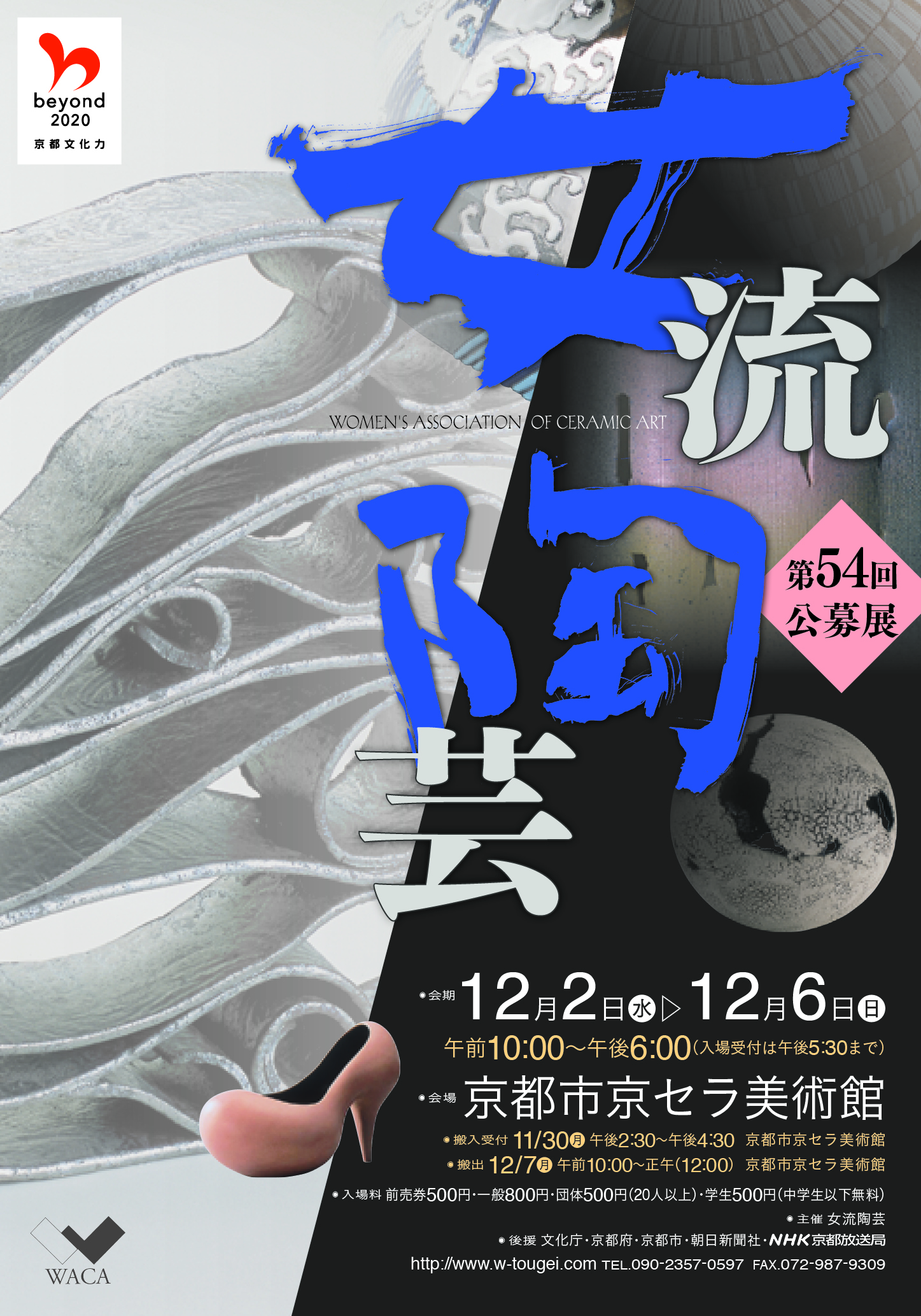 第54回女流陶芸公募展