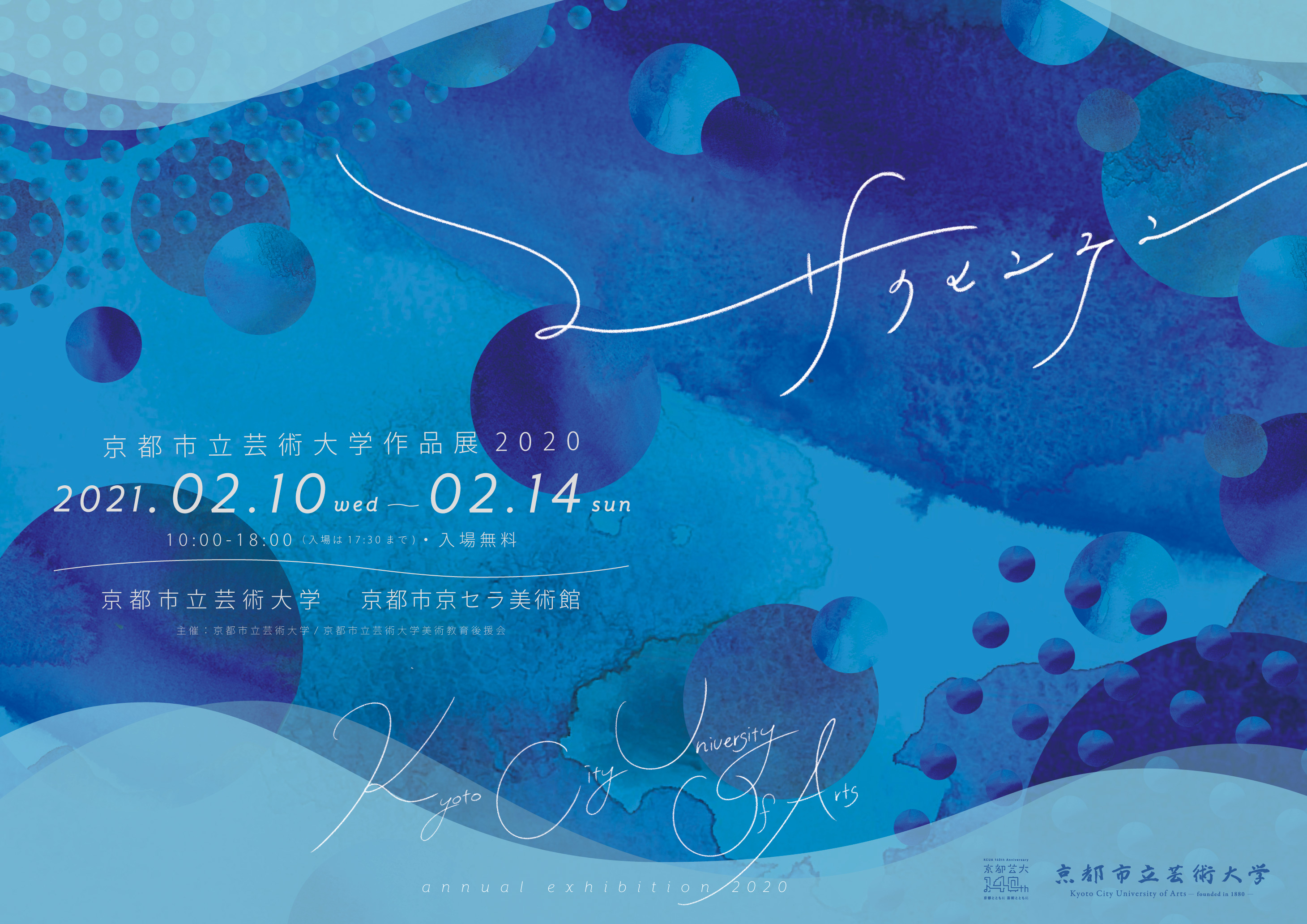 京都市立芸術大学 作品展