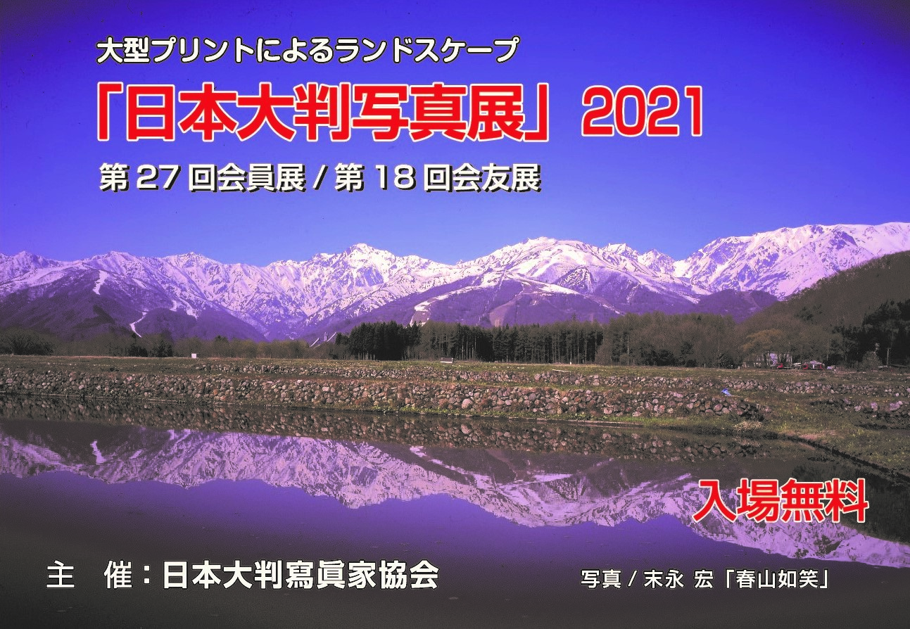 日本大判写真展2021