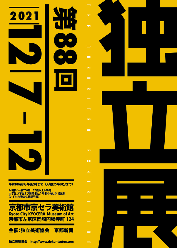 第88回独立展