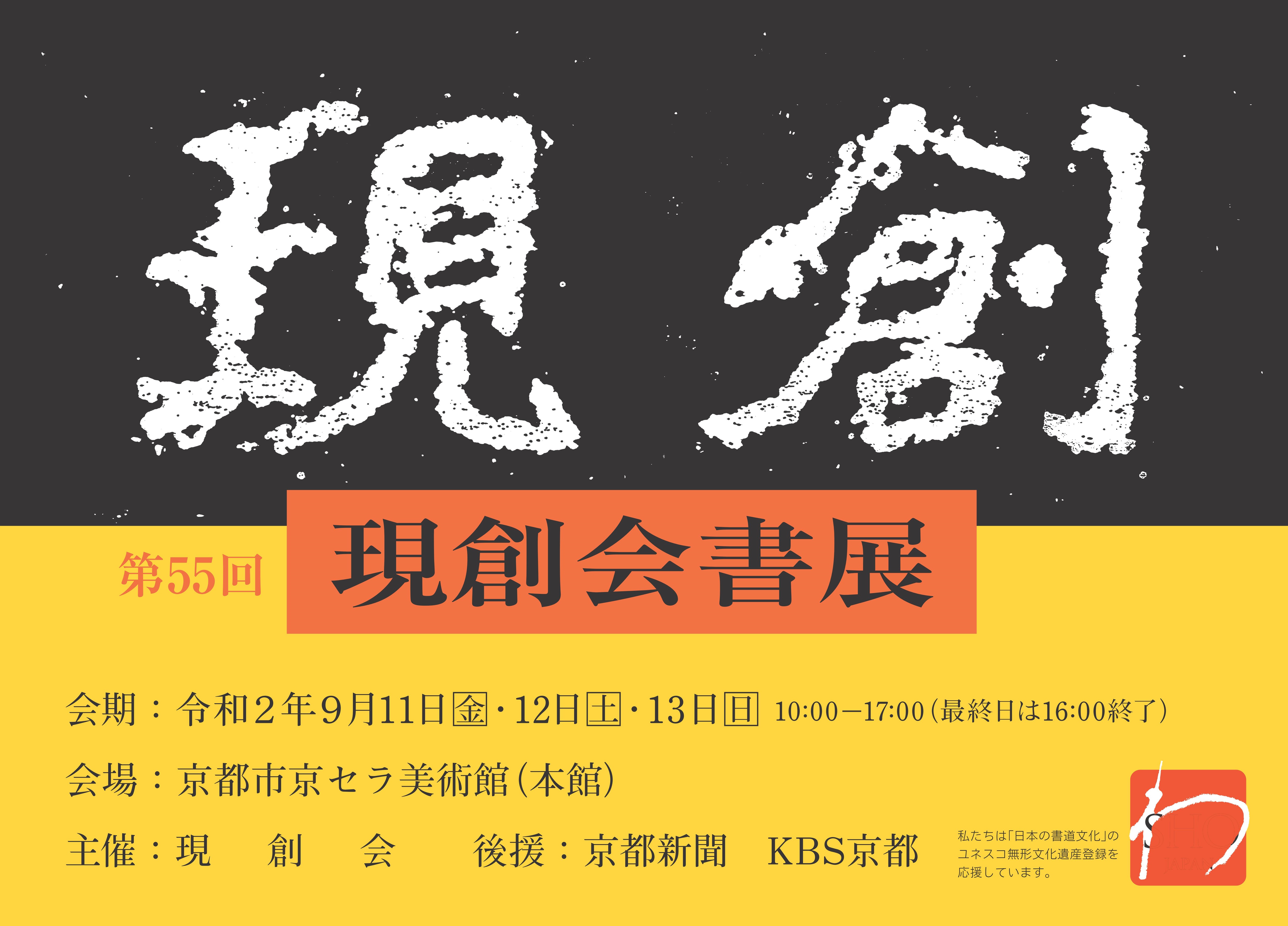 第55回現創会書展