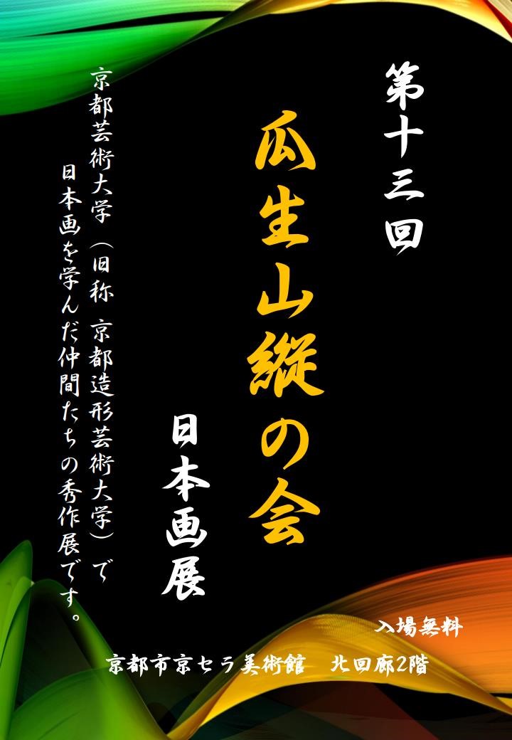 第13回「瓜生山縦の会」日本画展