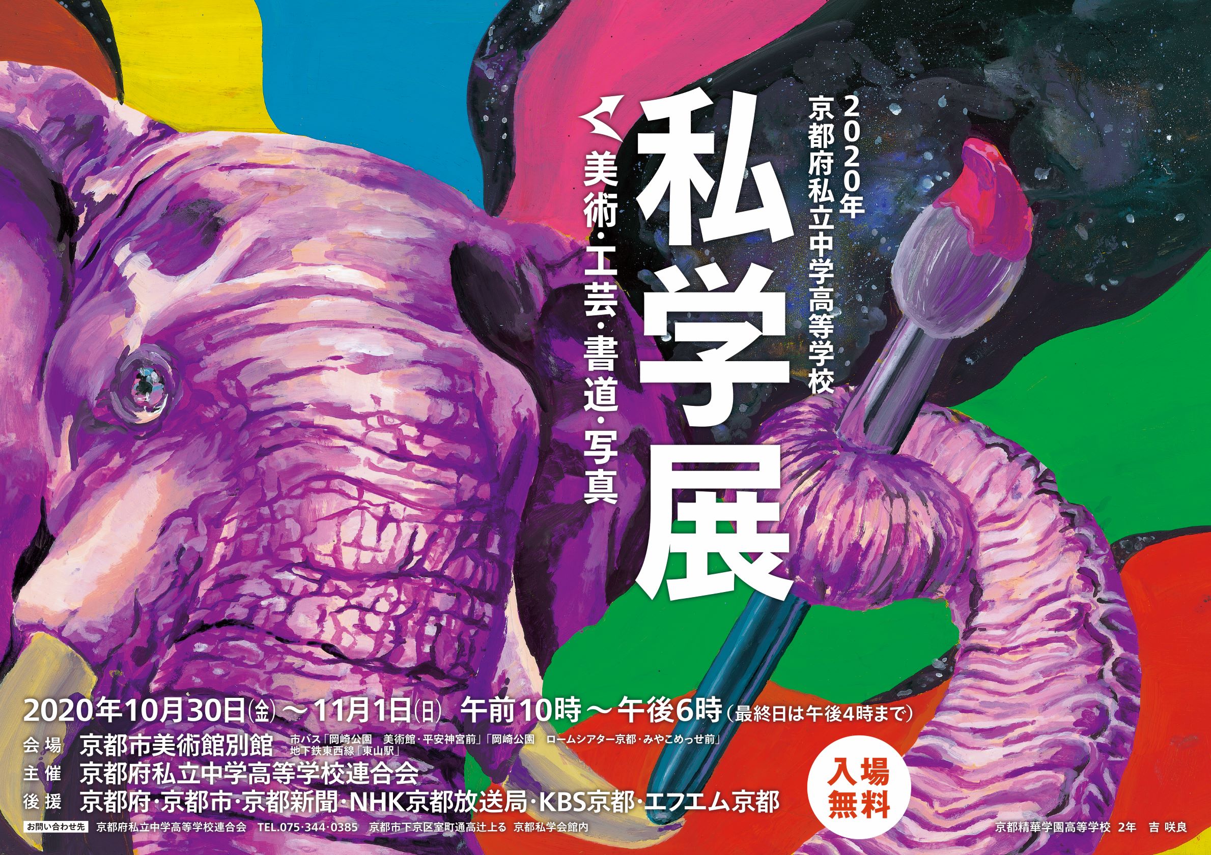 京都府私立中学高等学校2020「私学展」