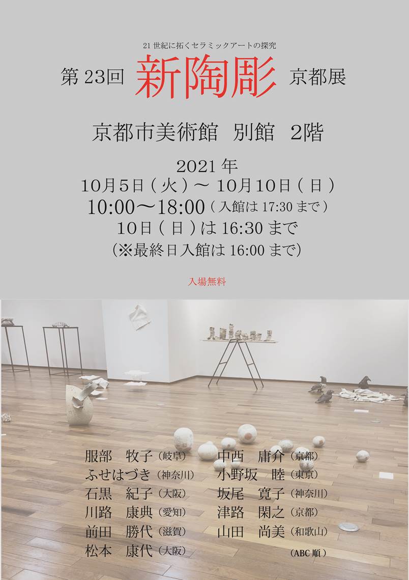 21世紀に拓くセラミックアートの探求　第23回新陶彫京都展