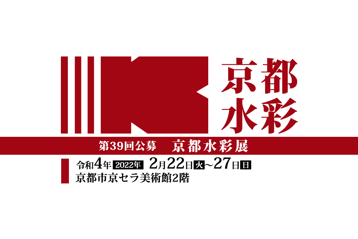 第39回公募京都水彩展