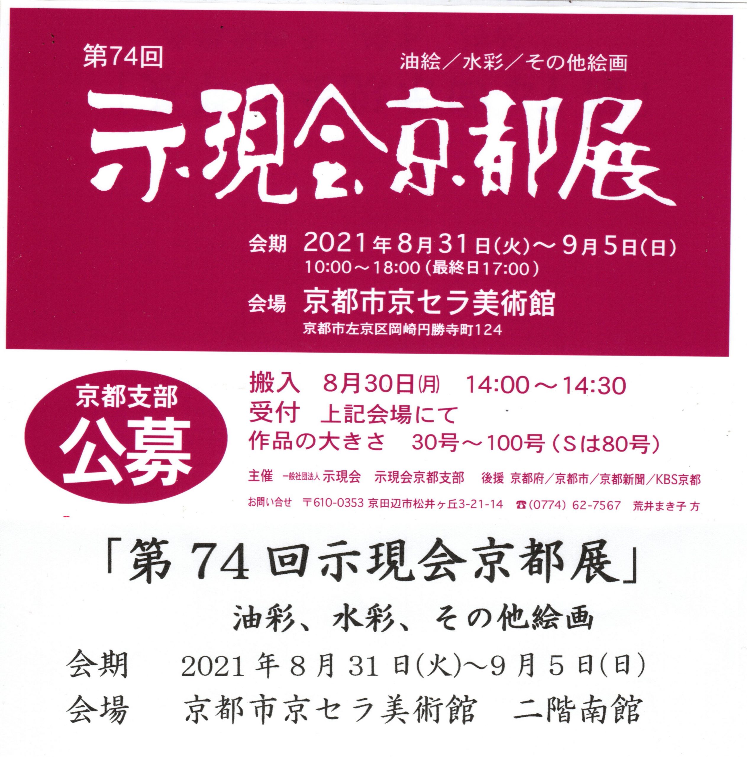 第74回示現会京都展