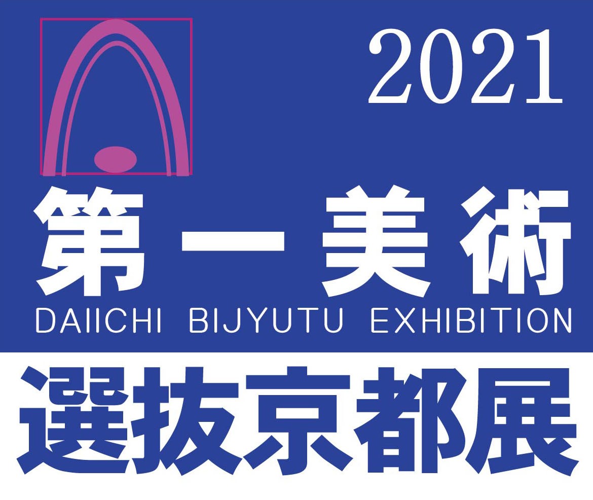 第一美術選抜京都展