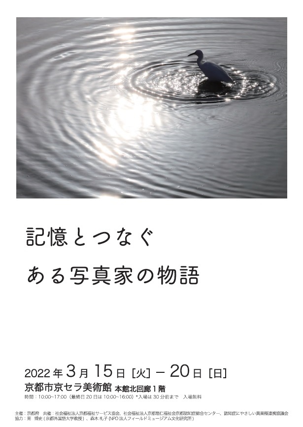 記憶とつなぐ ある写真家の物語