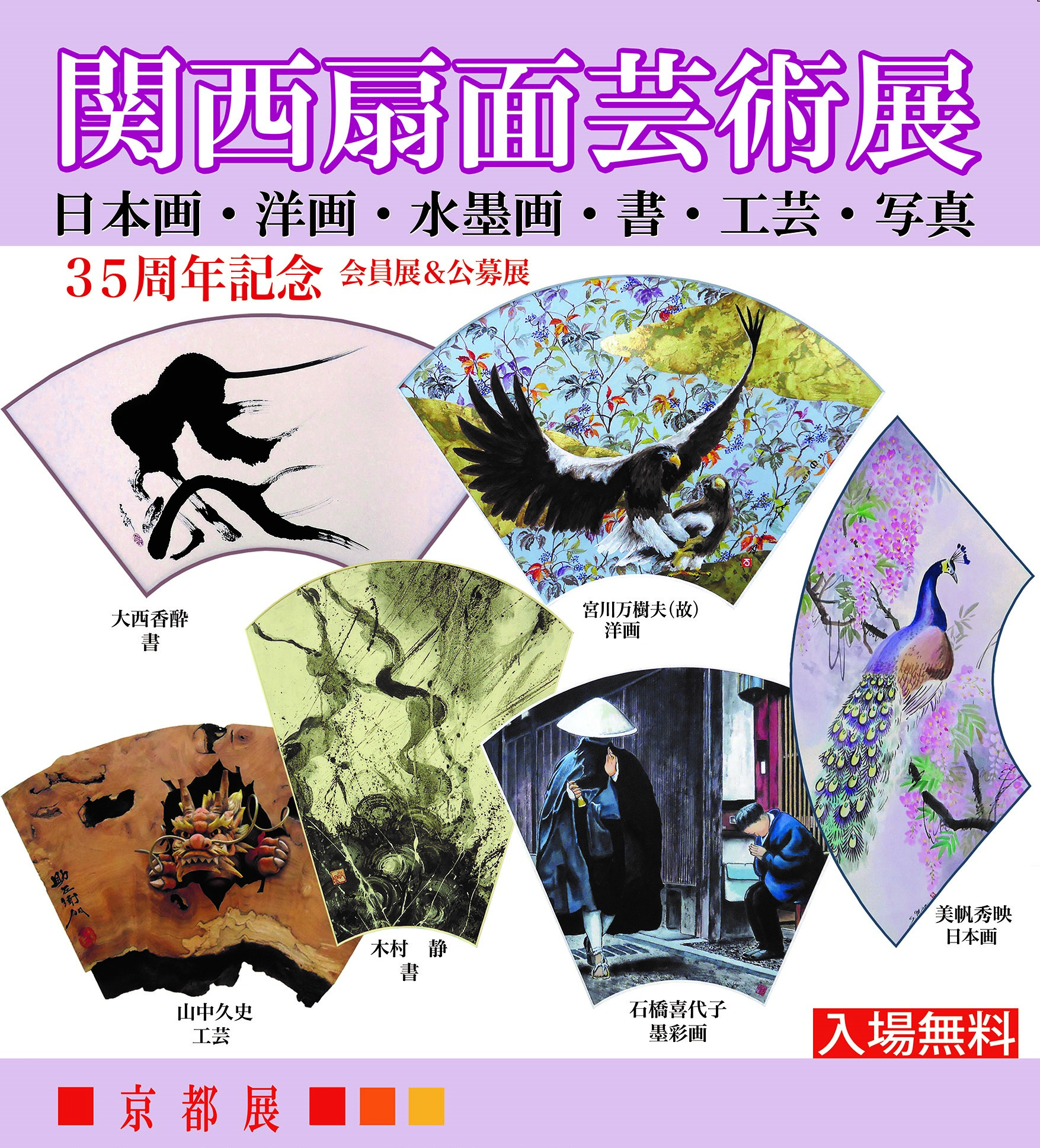 第35回関西扇面芸術展